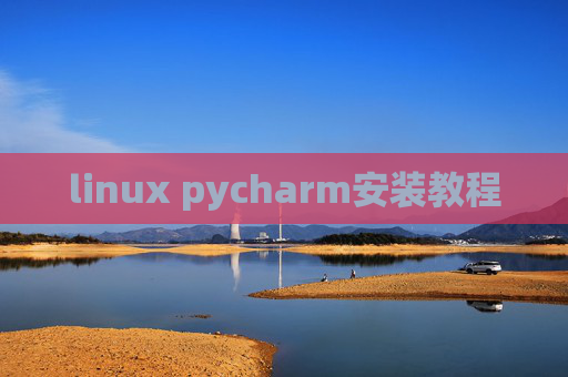 linux pycharm安装教程 linux pycharm安装教程