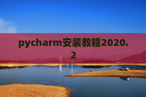 pycharm安装教程2020.2