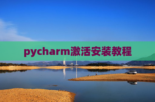 pycharm激活安装教程